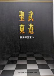 聖武東遊 : 騎馬軍団東へ