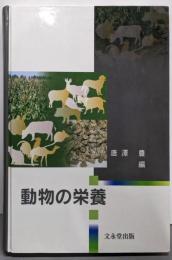 動物の栄養