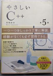 やさしいC++ 第5版