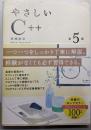 やさしいC++ 第5版