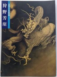 狩野芳崖 : 近代日本画の先駆者 没後100年記念特別展覧会