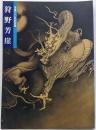 狩野芳崖 : 近代日本画の先駆者 没後100年記念特別展覧会