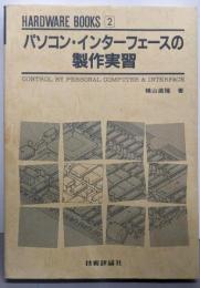 パソコン・インターフェースの製作実習 (HARDWAREBOOKS 2)