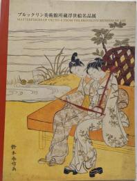 ブルックリン美術館所蔵浮世絵名品展