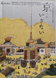 京へのいざない : 京都国立博物館所蔵名品120選