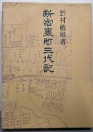 新宿裏町三代記<青蛙選書 ; 62>