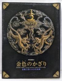 金色のかざり : 金属工芸にみる日本美 : 特別展覧会