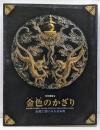 金色のかざり : 金属工芸にみる日本美 : 特別展覧会