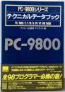 PC-9800シリーズ テクニカルデータブック :PC-9801/E/F/M/U/UV/VF/VM対応