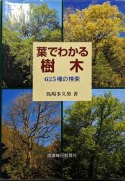 葉でわかる樹木 : 625種の検索