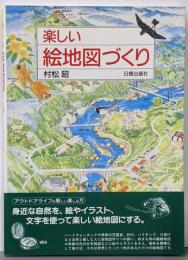 楽しい絵地図づくり