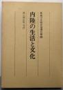 内陸の生活と文化