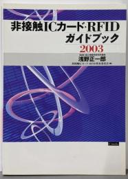 非接触ICカード・RFIDガイドブック 2003