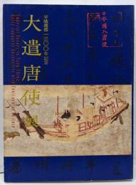 大遣唐使展　平城遷都1300年記念図録