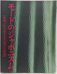 モードのジャポニスム : キモノから生まれたゆとりの美
