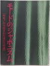 モードのジャポニスム : キモノから生まれたゆとりの美