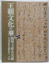 王朝文化の華 : 陽明文庫名宝展 : 宮廷貴族近衞家の一千年: 特別展覧会