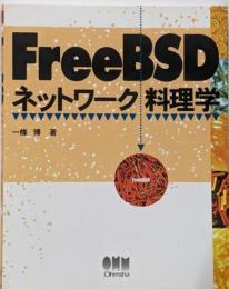 FreeBSDネットワーク料理学