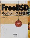FreeBSDネットワーク料理学
