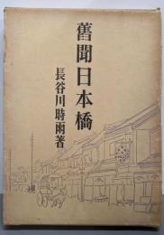 旧聞日本橋<青蛙選書35>
