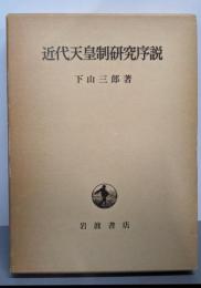 近代天皇制研究序説