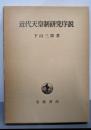 近代天皇制研究序説