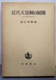 近代天皇制の展開: 近代天皇制の研究2