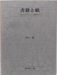 書籍と紙　出版文化を支えるもう一つの側面を考える
