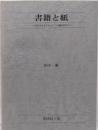 書籍と紙　出版文化を支えるもう一つの側面を考える
