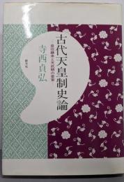 古代天皇制史論: 皇位継承と天武朝の皇室
