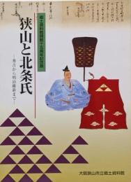 狭山と北条氏 : 秀吉から明治維新まで郷土資料館開館十五周年記念展