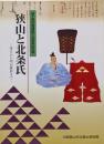 狭山と北条氏 : 秀吉から明治維新まで郷土資料館開館十五周年記念展