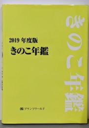 きのこ年鑑 2019年度版