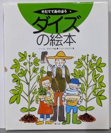 ダイズの絵本<そだててあそぼう 9>