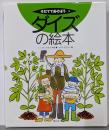 ダイズの絵本<そだててあそぼう 9>