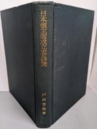 日本領主制成立史の研究