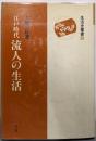 江戸時代流人の生活 (生活史叢書 20)
