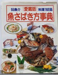 魚さばき方事典: 55魚介 料理162品 愛蔵版