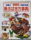 魚さばき方事典: 55魚介 料理162品 愛蔵版