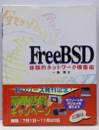 FreeBSD体験的ネットワーク構築術