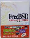 FreeBSD体験的ネットワーク構築術