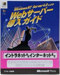 Microsoft Windows NT Server4.0によるWebサーバー導入ガイド