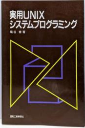 実用UNIXシステムプログラミング
