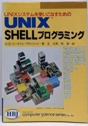UNIX SHELLプログラミング :UNIXシステムを使いこなすための<HBJ computerscience series no.40>