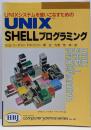 UNIX SHELLプログラミング :UNIXシステムを使いこなすための<HBJ computerscience series no.40>