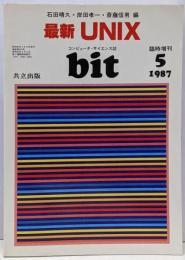 bit臨時増刊 最新UNIX 1987年5月号 Vol.19 No.6(通巻第244号)