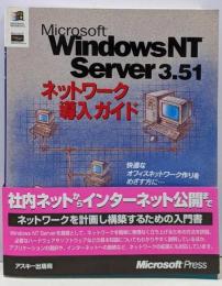 Microsoft Windows NT Server 3.51ネットワーク導入ガイド<マイクロソフトプレスシリーズ>