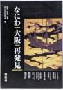 なにわ大阪再発見 第5号