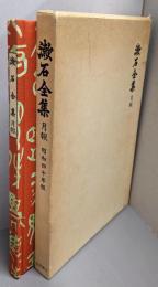 漱石全集〈附録〉月報  昭和40年版