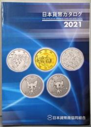 日本貨幣カタログ<2021年版>